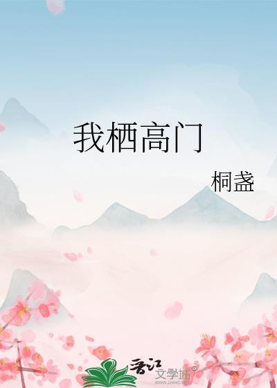 我栖高门桐盏笔趣阁最新章节更新内