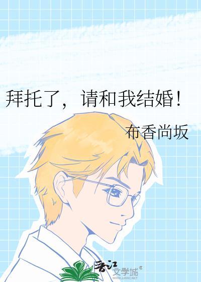 拜托了请和我结婚吧