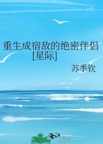 重生成为宿敌的美婢全文免费