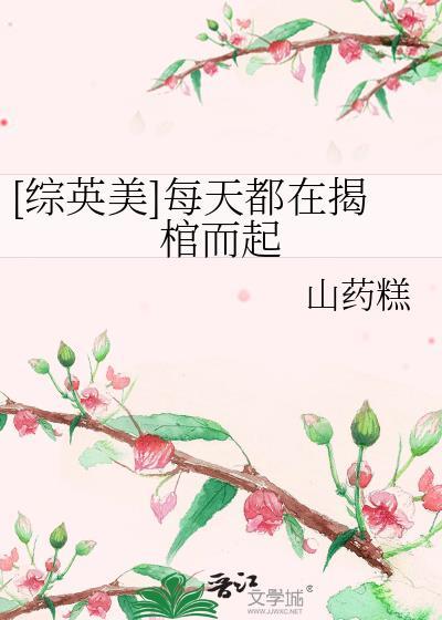 综英美每天都在揭棺而起