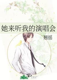 她来听我的演唱会广播剧