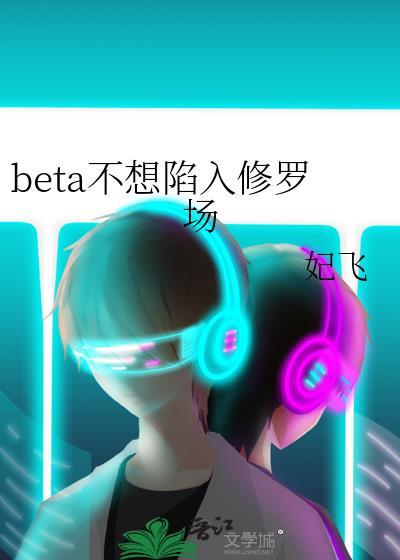 beta不想陷入修罗场TXT