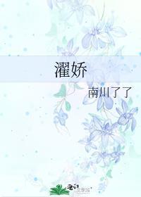 濯娇南川最后和谁在一起了