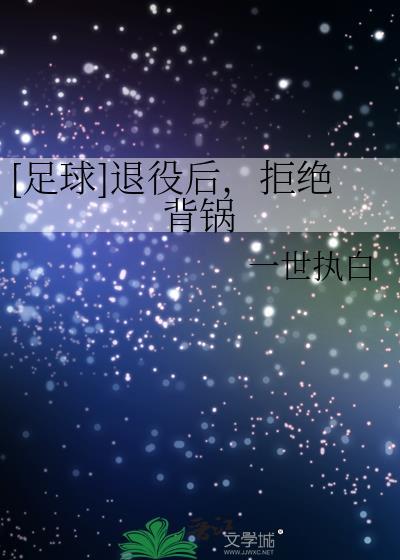 十大退役足球巨星