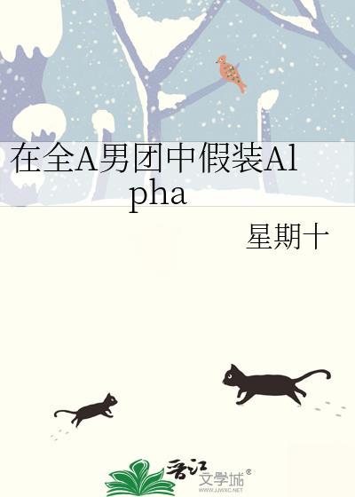 在全a男团中假装alpan