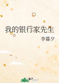 我的银行家先生免费阅读txt