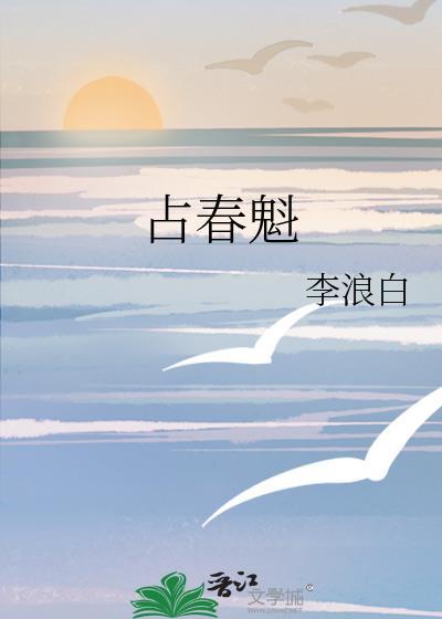 占春魁讲的什么