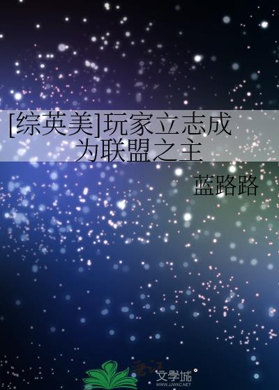 综英美玩家立志成为联盟之主txt