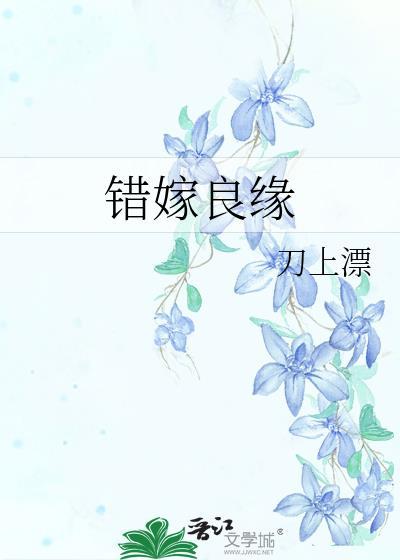 错嫁良缘之海盗千金