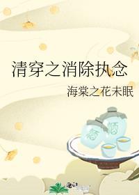 清穿之消除执念海棠