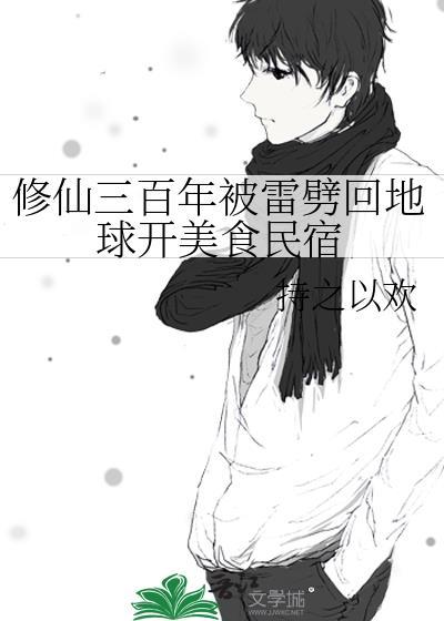 修仙三百年被雷劈回地球开美食民宿26