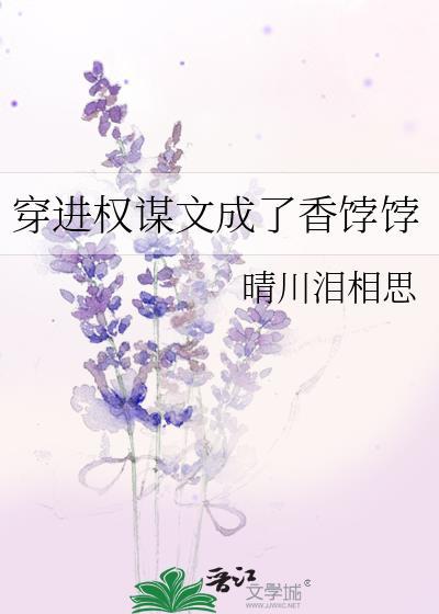 穿成权谋文的加戏女配