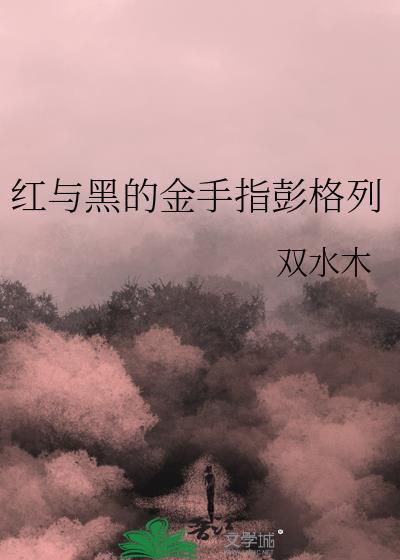 红与黑的金手指彭格列双木水
