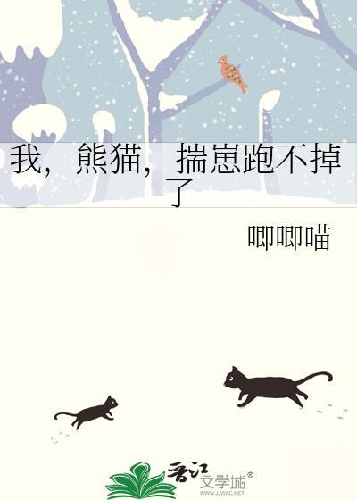熊猫我又滚回来了表情包动态
