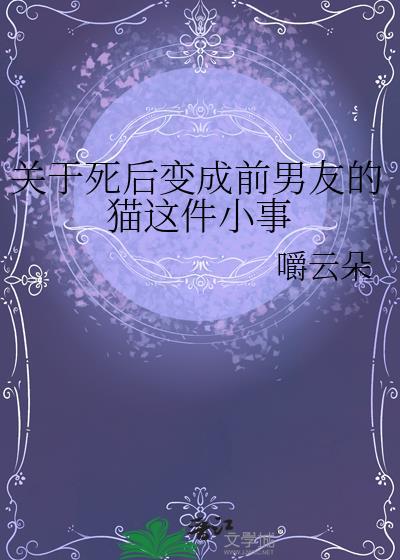 关于死后变成前男友的猫这件小事番外