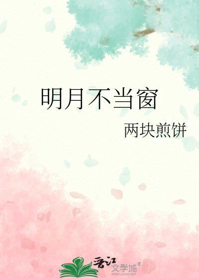 明月不当窗免费阅读