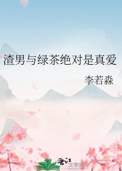 绿茶男和渣男的区别