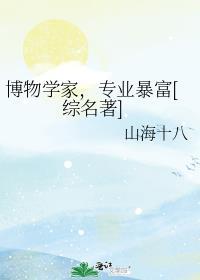 专业暴富[综名著