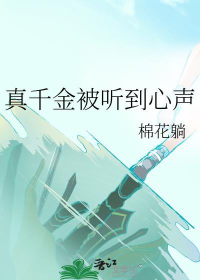 真千金被听到心声后成了豪门团宠