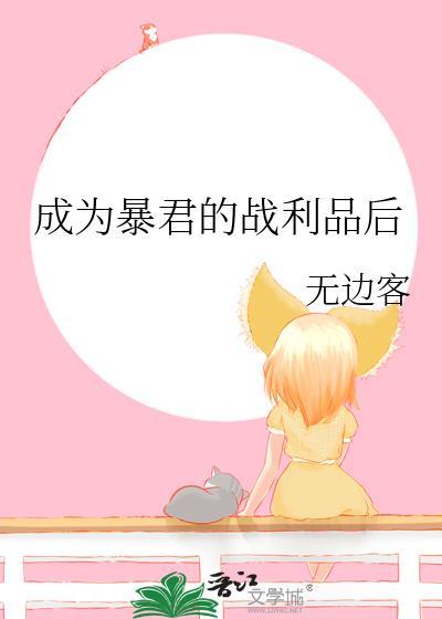 成为暴君之后主角名字