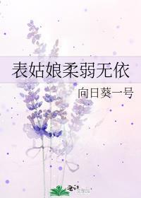 表姑娘柔弱无依全文免费阅读