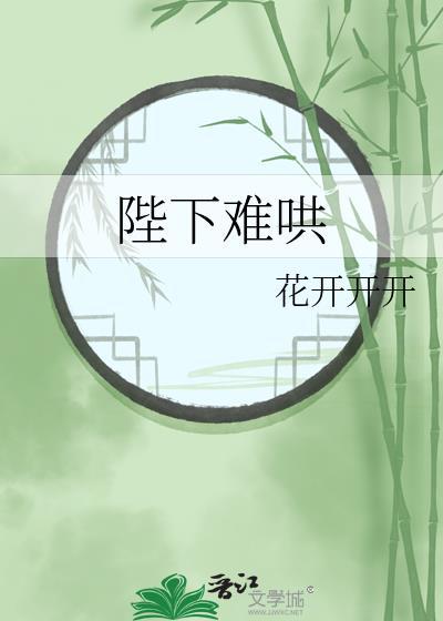 陛下今天也很好哄晋江