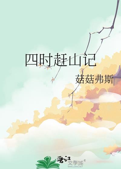四时赶山记TXT百度