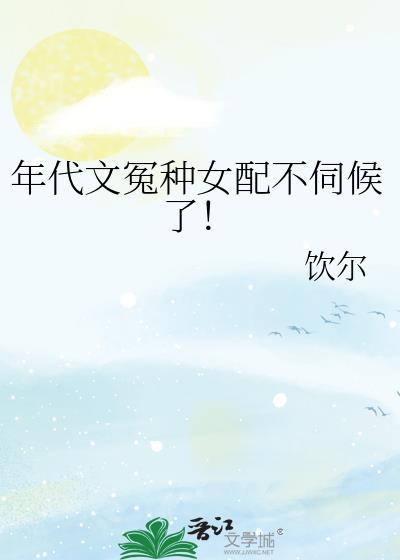 年代文冤种女配不伺候了免费阅读