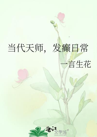 发癫日常免费阅读