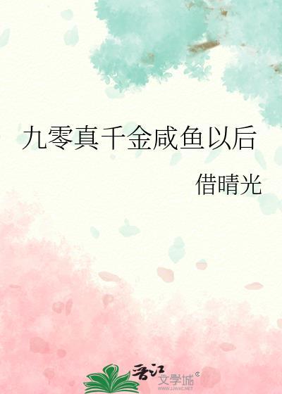 九零真千金的致富之旅春