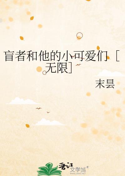 盲者和他的小可爱们[无限