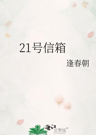 21号信箱无删减