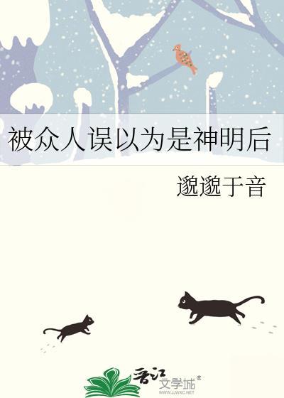 被误认为是神明以后晋江