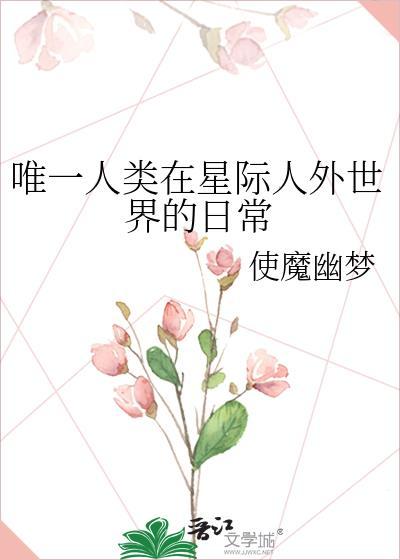 全星际唯一的正常人类