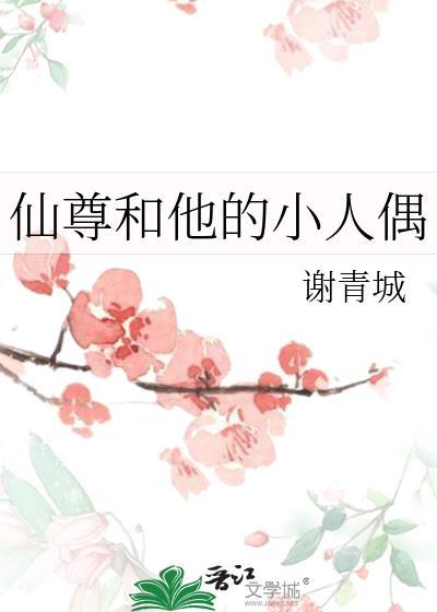 仙尊和他的三个憨憨 作者花槐