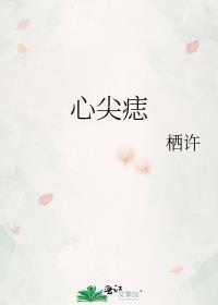 快穿之她是心尖痣