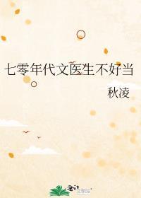 七零年代文医生不好当 秋凌