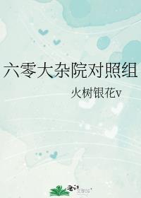 六零大杂院对照组李佳佳孙秋萍全文免费阅读