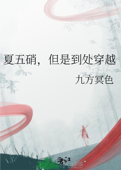 夏五硝但是到处穿越笔趣阁