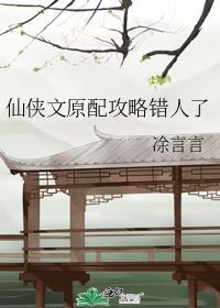 仙侠文原配攻略错人了笔趣阁