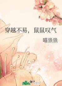 穿越不易鼠鼠叹气 txt