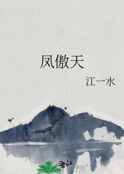 凤傲天的黄毛反派也想要幸福