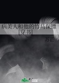 病美人和他的竹马保镖[穿书