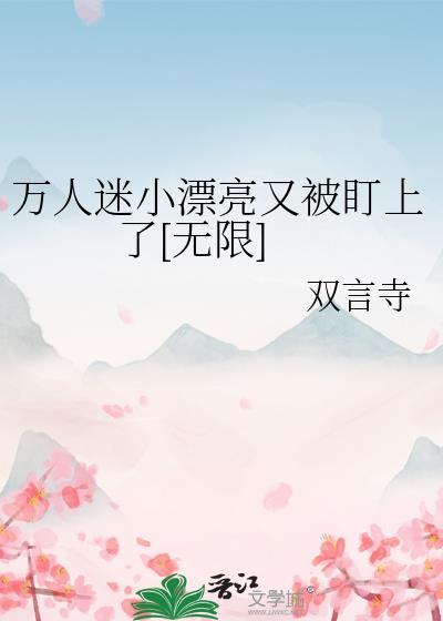 万人迷超级美貌受