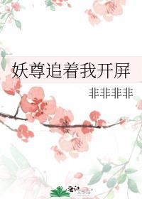 妖尊追着我开屏百度