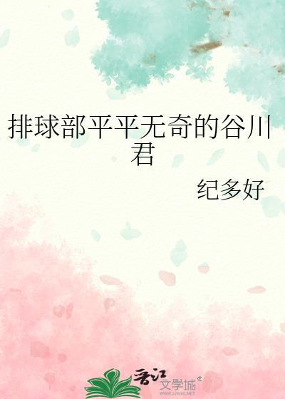 平平无奇的谷川君免费阅读全文