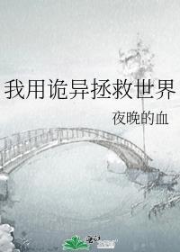 我用诡异拯救世界晋江