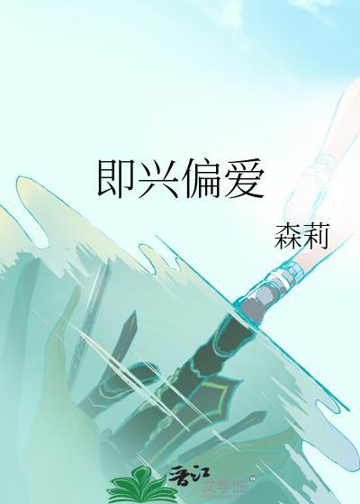 偏爱即是救赎下一句