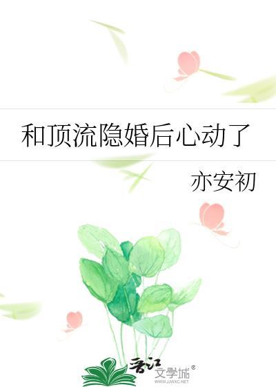 和顶流隐婚后心动了笔趣阁