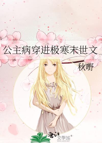 公主病穿进极寒末世文真人有声